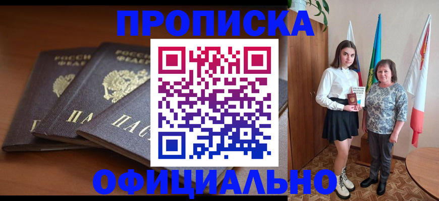 прописка законно в Артёмовском